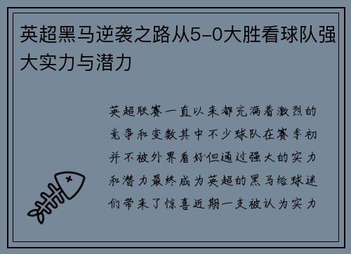 英超黑马逆袭之路从5-0大胜看球队强大实力与潜力