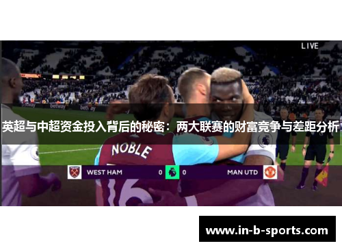 英超与中超资金投入背后的秘密：两大联赛的财富竞争与差距分析