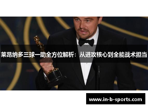 莱昂纳多三球一助全方位解析:从进攻核心到全能战术担当 莱昂纳多三球一助全方位解析:从进攻核心到全能战术担当