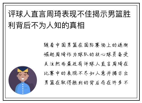 评球人直言周琦表现不佳揭示男篮胜利背后不为人知的真相