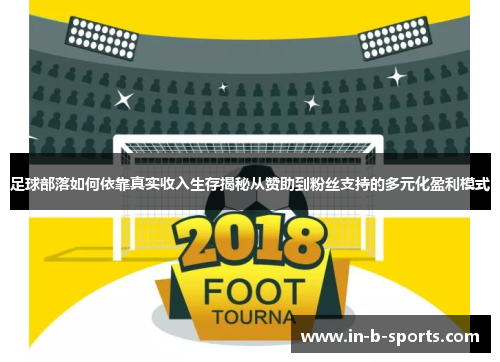 足球部落如何依靠真实收入生存揭秘从赞助到粉丝支持的多元化盈利模式
