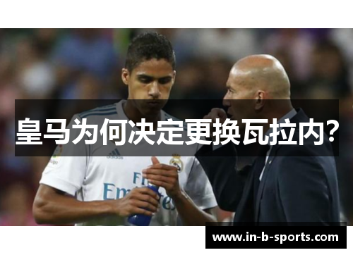 皇马为何决定更换瓦拉内？