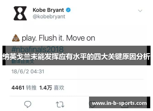 纳英戈兰未能发挥应有水平的四大关键原因分析