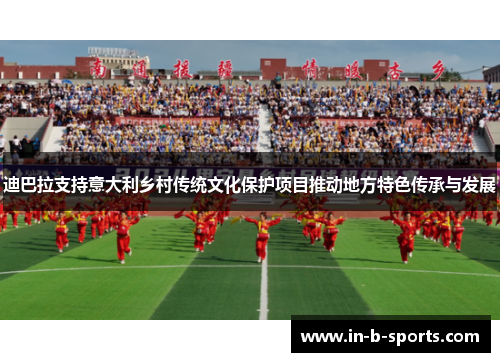 迪巴拉支持意大利乡村传统文化保护项目推动地方特色传承与发展