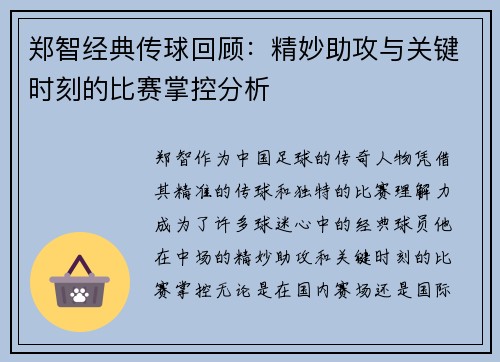 郑智经典传球回顾：精妙助攻与关键时刻的比赛掌控分析