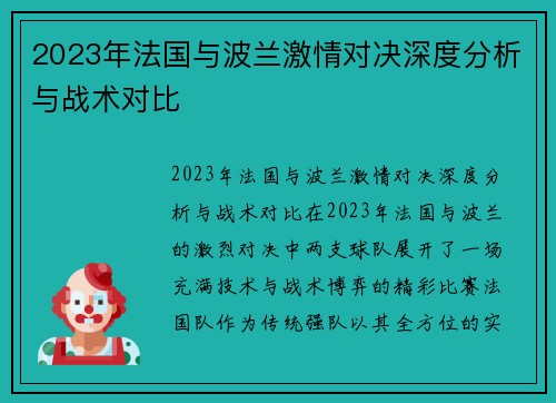2023年法国与波兰激情对决深度分析与战术对比 2023年法国与波兰激情对决深度分析与战术对比