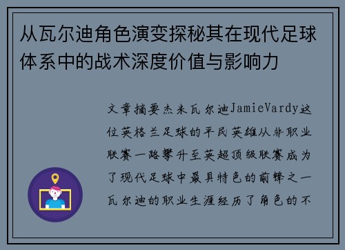 从瓦尔迪角色演变探秘其在现代足球体系中的战术深度价值与影响力 从瓦尔迪角色演变探秘其在现代足球体系中的战术深度价值与影响力