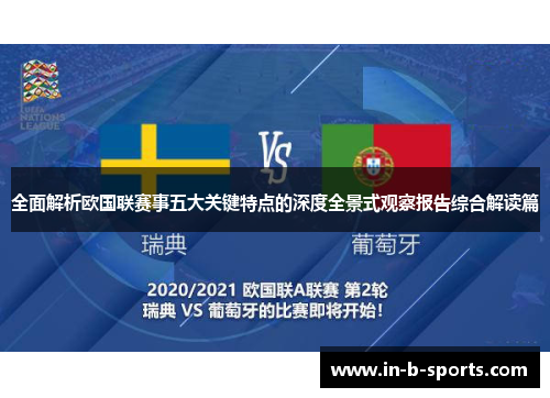 全面解析欧国联赛事五大关键特点的深度全景式观察报告综合解读篇 全面解析欧国联赛事五大关键特点的深度全景式观察报告综合解读篇