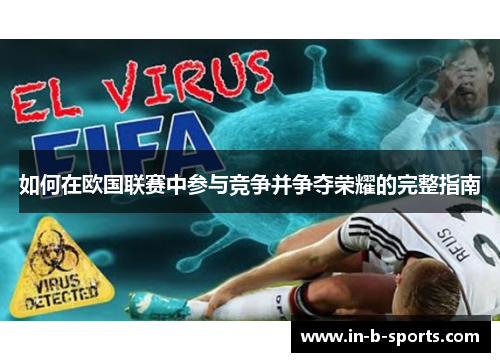 如何在欧国联赛中参与竞争并争夺荣耀的完整指南 如何在欧国联赛中参与竞争并争夺荣耀的完整指南