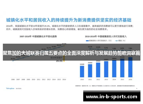 聚焦加的夫城联赛归属五要点的全面深度解析与发展趋势前瞻洞察篇 聚焦加的夫城联赛归属五要点的全面深度解析与发展趋势前瞻洞察篇