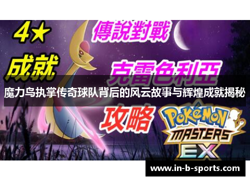 魔力鸟执掌传奇球队背后的风云故事与辉煌成就揭秘 魔力鸟执掌传奇球队背后的风云故事与辉煌成就揭秘