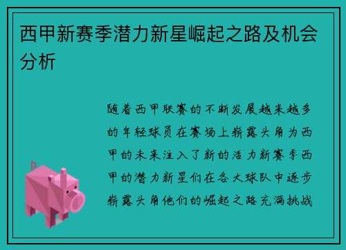 西甲新赛季潜力新星崛起之路及机会分析