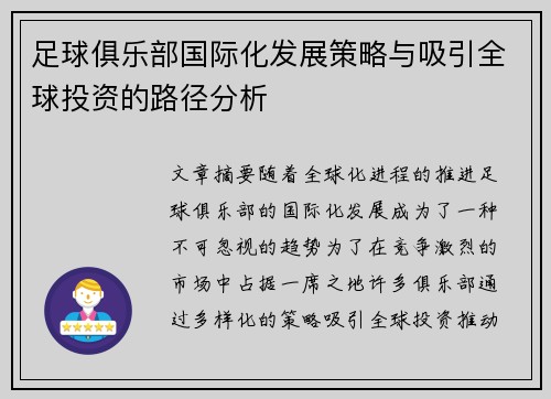足球俱乐部国际化发展策略与吸引全球投资的路径分析