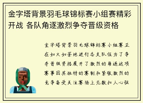 金字塔背景羽毛球锦标赛小组赛精彩开战 各队角逐激烈争夺晋级资格