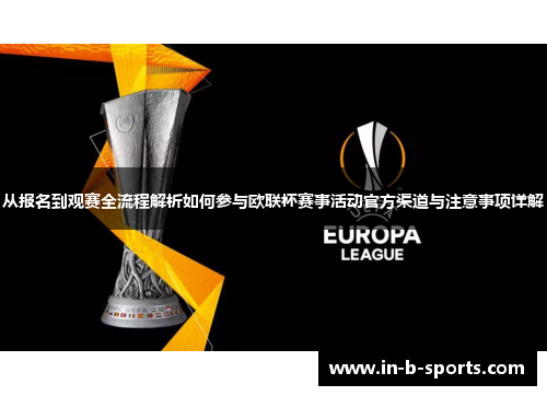 从报名到观赛全流程解析如何参与欧联杯赛事活动官方渠道与注意事项详解