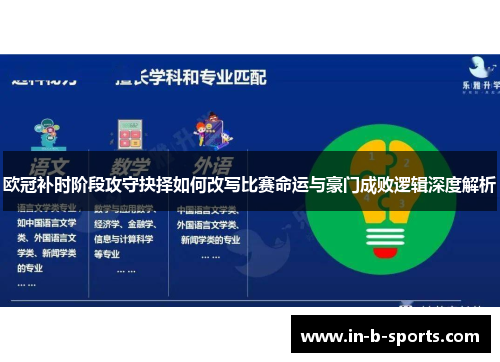 欧冠补时阶段攻守抉择如何改写比赛命运与豪门成败逻辑深度解析 欧冠补时阶段攻守抉择如何改写比赛命运与豪门成败逻辑深度解析