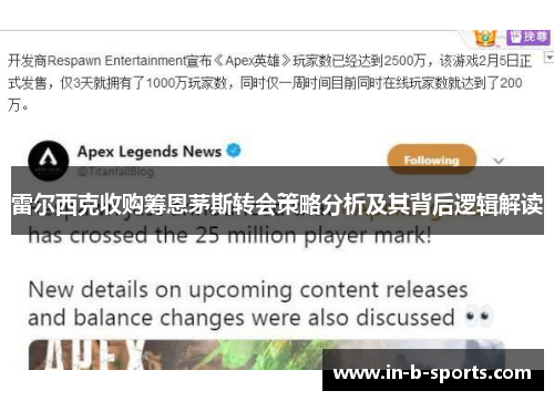 雷尔西克收购筹恩茅斯转会策略分析及其背后逻辑解读 雷尔西克收购筹恩茅斯转会策略分析及其背后逻辑解读