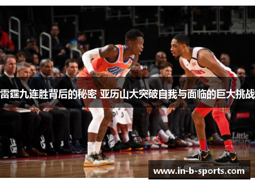 雷霆九连胜背后的秘密 亚历山大突破自我与面临的巨大挑战