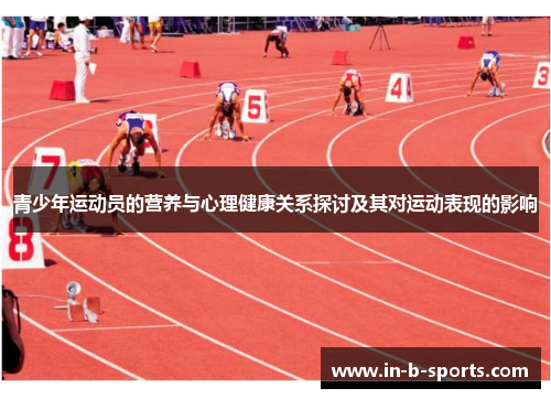 青少年运动员的营养与心理健康关系探讨及其对运动表现的影响