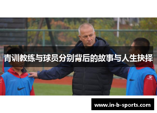 青训教练与球员分别背后的故事与人生抉择