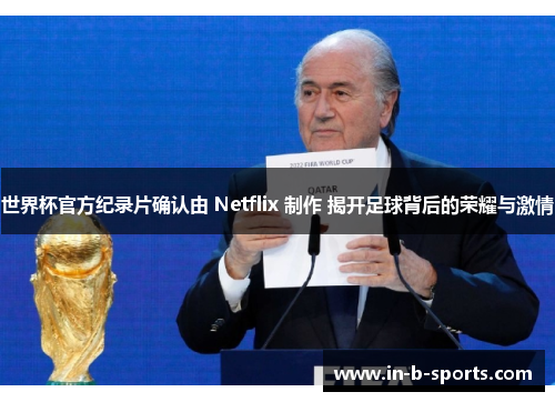 世界杯官方纪录片确认由 Netflix 制作 揭开足球背后的荣耀与激情