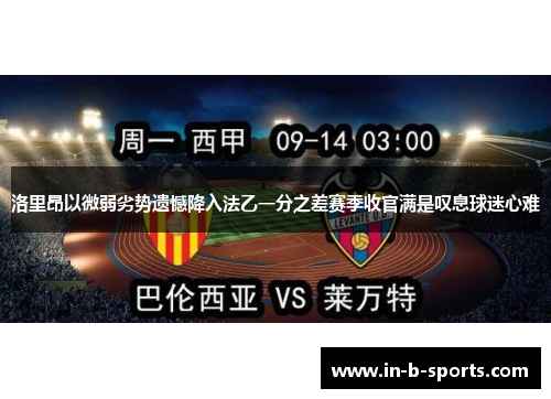 洛里昂以微弱劣势遗憾降入法乙一分之差赛季收官满是叹息球迷心难
