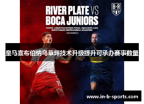 皇马宣布伯纳乌草坪技术升级提升可承办赛事数量 皇马宣布伯纳乌草坪技术升级提升可承办赛事数量