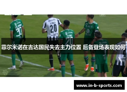 菲尔米诺在吉达国民失去主力位置 后备登场表现如何