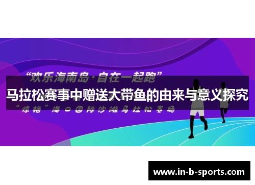 马拉松赛事中赠送大带鱼的由来与意义探究