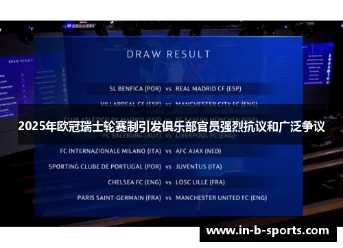 2025年欧冠瑞士轮赛制引发俱乐部官员强烈抗议和广泛争议