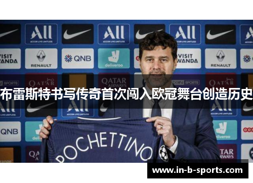 布雷斯特书写传奇首次闯入欧冠舞台创造历史