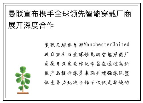 曼联宣布携手全球领先智能穿戴厂商展开深度合作