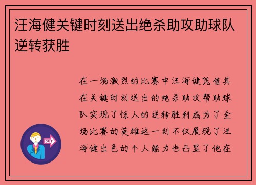 汪海健关键时刻送出绝杀助攻助球队逆转获胜