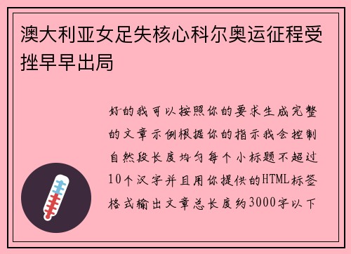 澳大利亚女足失核心科尔奥运征程受挫早早出局 澳大利亚女足失核心科尔奥运征程受挫早早出局