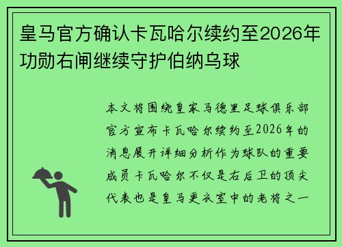 皇马官方确认卡瓦哈尔续约至2026年功勋右闸继续守护伯纳乌球 皇马官方确认卡瓦哈尔续约至2026年功勋右闸继续守护伯纳乌球