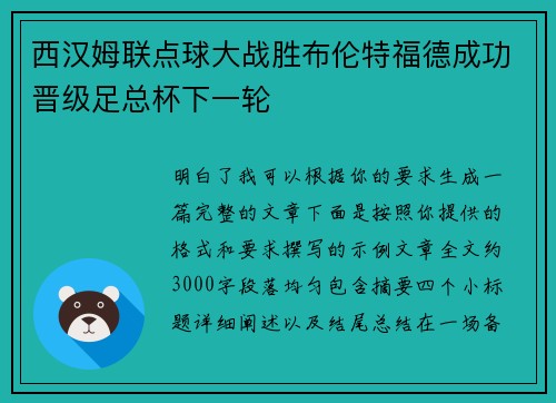 西汉姆联点球大战胜布伦特福德成功晋级足总杯下一轮 西汉姆联点球大战胜布伦特福德成功晋级足总杯下一轮