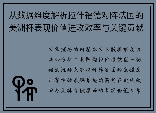 从数据维度解析拉什福德对阵法国的美洲杯表现价值进攻效率与关键贡献 从数据维度解析拉什福德对阵法国的美洲杯表现价值进攻效率与关键贡献