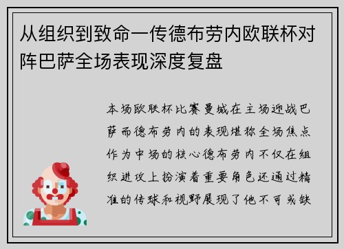 从组织到致命一传德布劳内欧联杯对阵巴萨全场表现深度复盘 从组织到致命一传德布劳内欧联杯对阵巴萨全场表现深度复盘
