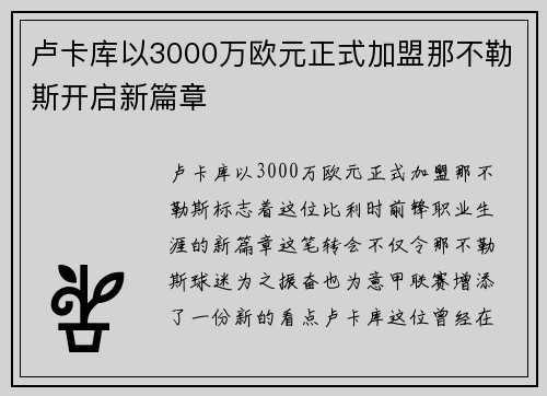 卢卡库以3000万欧元正式加盟那不勒斯开启新篇章 卢卡库以3000万欧元正式加盟那不勒斯开启新篇章