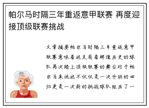 帕尔马时隔三年重返意甲联赛 再度迎接顶级联赛挑战 帕尔马时隔三年重返意甲联赛 再度迎接顶级联赛挑战