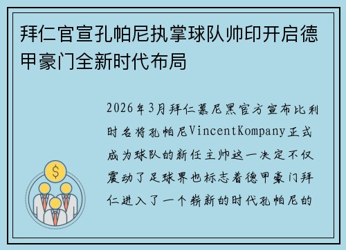 拜仁官宣孔帕尼执掌球队帅印开启德甲豪门全新时代布局