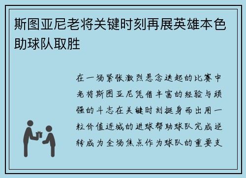 斯图亚尼老将关键时刻再展英雄本色助球队取胜