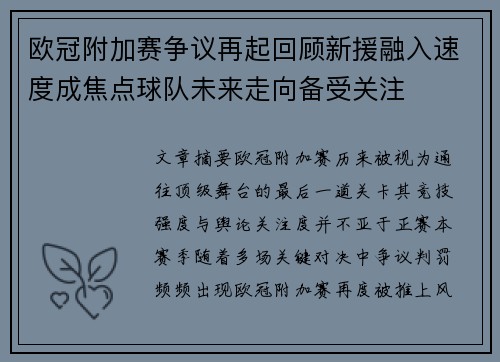 欧冠附加赛争议再起回顾新援融入速度成焦点球队未来走向备受关注