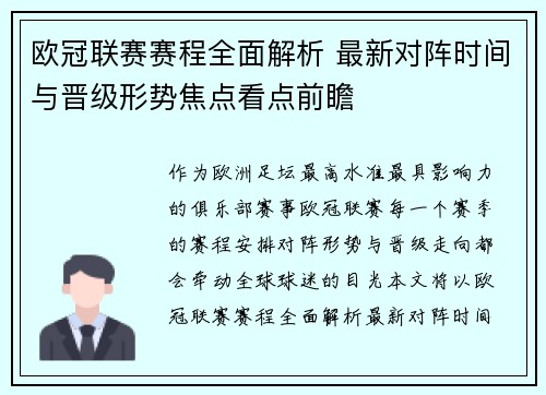 欧冠联赛赛程全面解析 最新对阵时间与晋级形势焦点看点前瞻