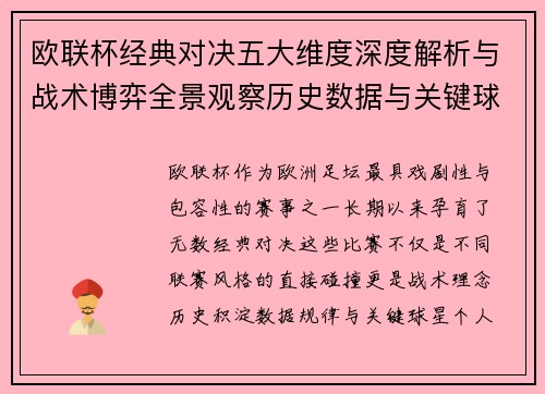 欧联杯经典对决五大维度深度解析与战术博弈全景观察历史数据与关键球星