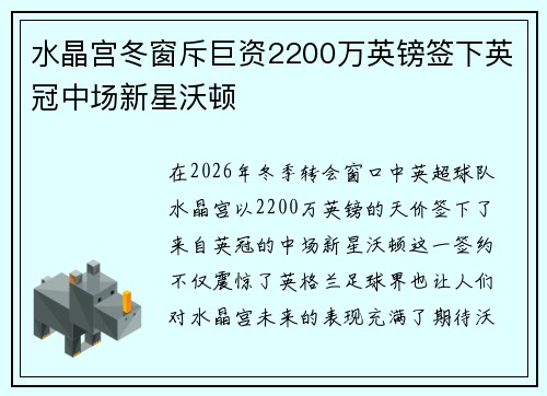水晶宫冬窗斥巨资2200万英镑签下英冠中场新星沃顿