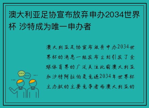 澳大利亚足协宣布放弃申办2034世界杯 沙特成为唯一申办者 澳大利亚足协宣布放弃申办2034世界杯 沙特成为唯一申办者