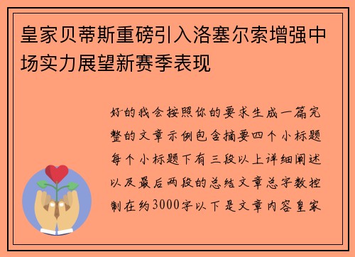 皇家贝蒂斯重磅引入洛塞尔索增强中场实力展望新赛季表现
