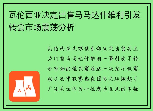 瓦伦西亚决定出售马马达什维利引发转会市场震荡分析