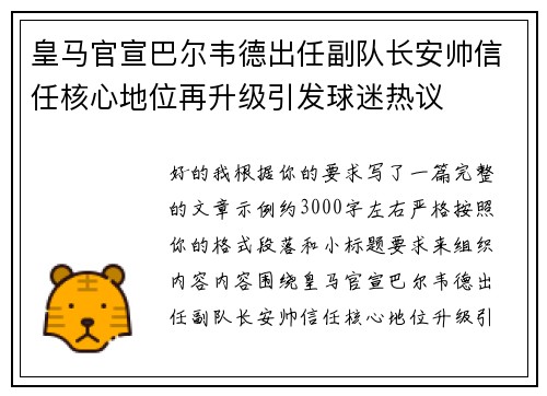 皇马官宣巴尔韦德出任副队长安帅信任核心地位再升级引发球迷热议 皇马官宣巴尔韦德出任副队长安帅信任核心地位再升级引发球迷热议